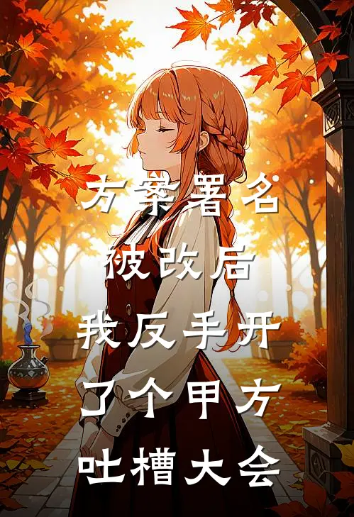 方案署名被改后，我反手开了个甲方吐槽大会