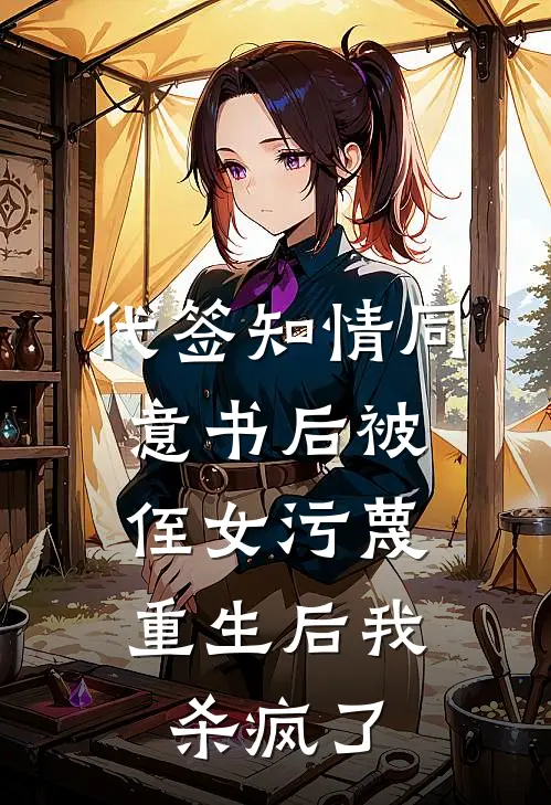 代签知情同意书后被侄女污蔑，重生后我杀疯了