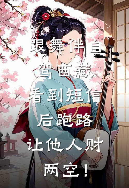 跟舞伴自驾西藏，看到短信后跑路，让他人财两空！