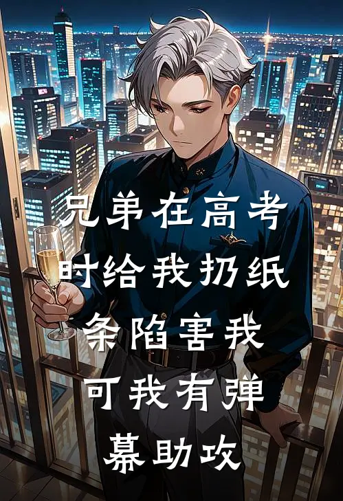 兄弟在高考时给我扔纸条陷害我，可我有弹幕助攻