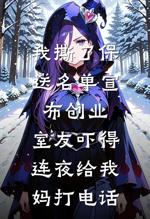 我撕了保送名单宣布创业，室友吓得连夜给我妈打电话