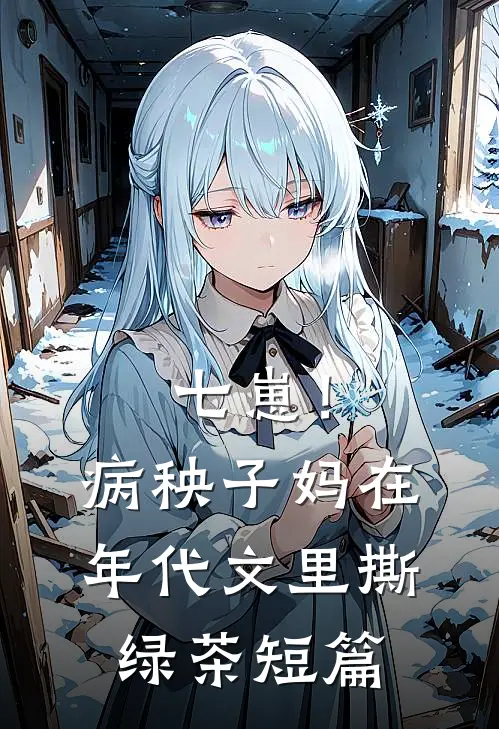 七崽！病秧子妈在年代文里撕绿茶短篇