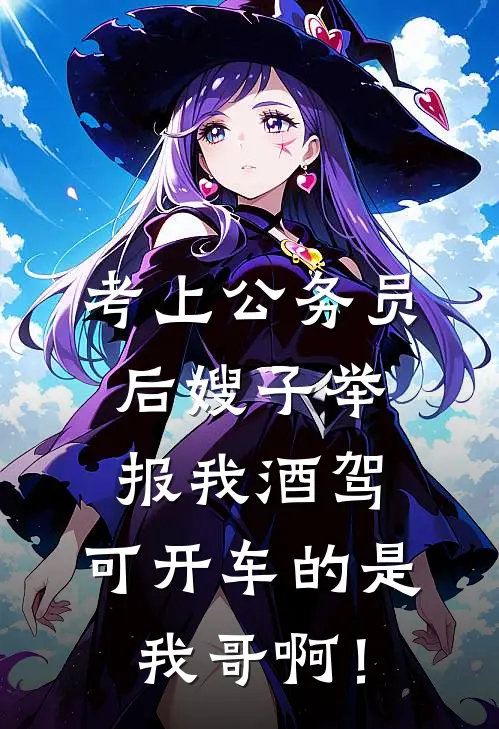 考上公务员后嫂子举报我酒驾，可开车的是我哥啊！