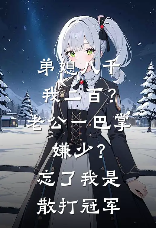 弟媳八千我二百？老公一巴掌：嫌少？忘了我是散打冠军