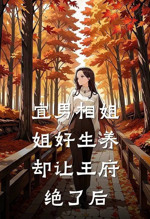 宜男相姐姐好生养，却让王府绝了后