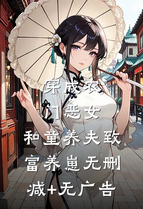 穿成农门恶女，和童养夫致富养崽无删减+无广告