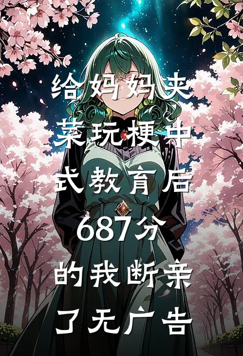 给妈妈夹菜玩梗中式教育后，687分的我断亲了无广告
