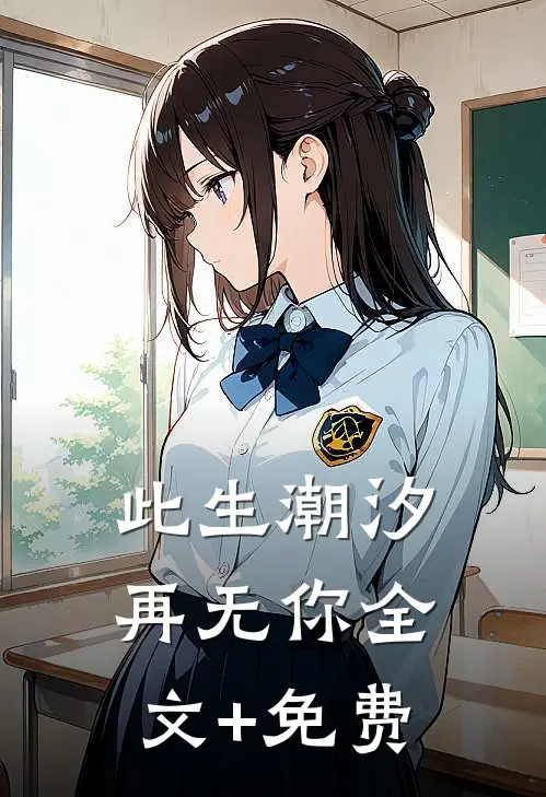 此生潮汐再无你全文+免费