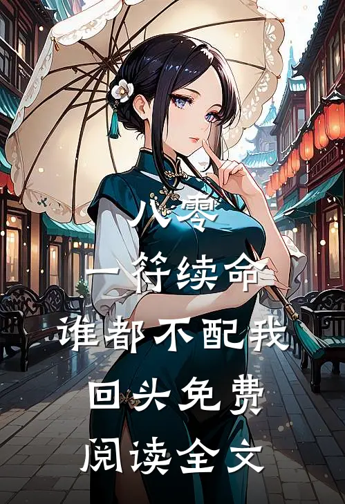 八零：一符续命，谁都不配我回头免费阅读全文