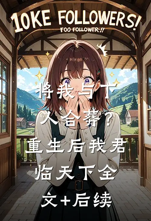 将我与下人合葬？重生后我君临天下全文+后续