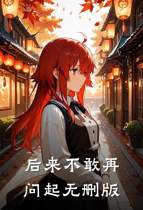 后来不敢再问起无删版
