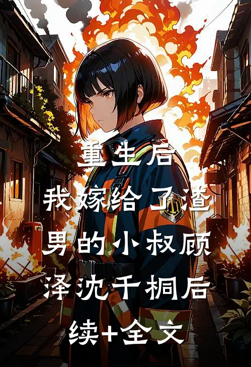 重生后，我嫁给了渣男的小叔顾泽沈千桐后续+全文