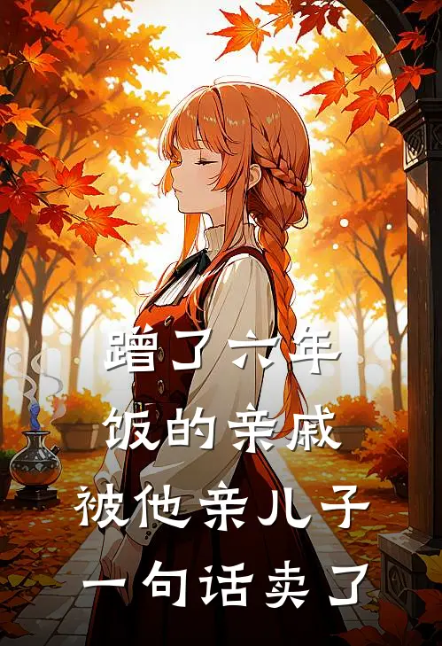 蹭了六年饭的亲戚，被他亲儿子一句话卖了