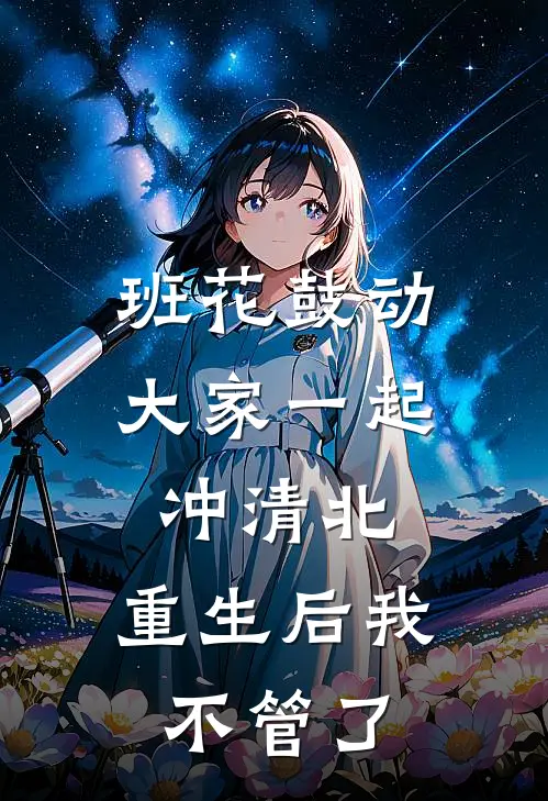 班花鼓动大家一起冲清北，重生后我不管了