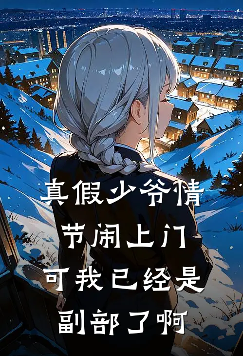真假少爷情节闹上门，可我已经是副部了啊