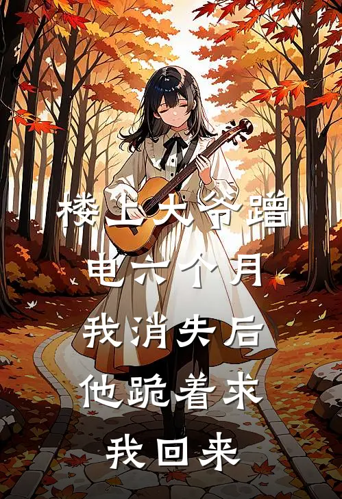 楼上大爷蹭电六个月，我消失后他跪着求我回来