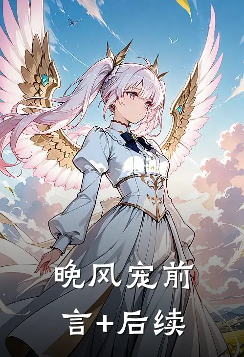 晚风宠前言+后续