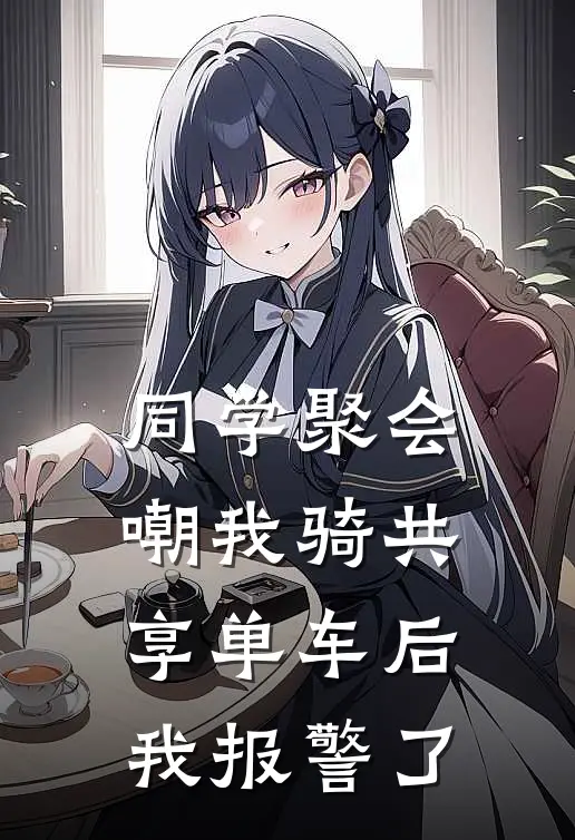 同学聚会嘲我骑共享单车后我报警了
