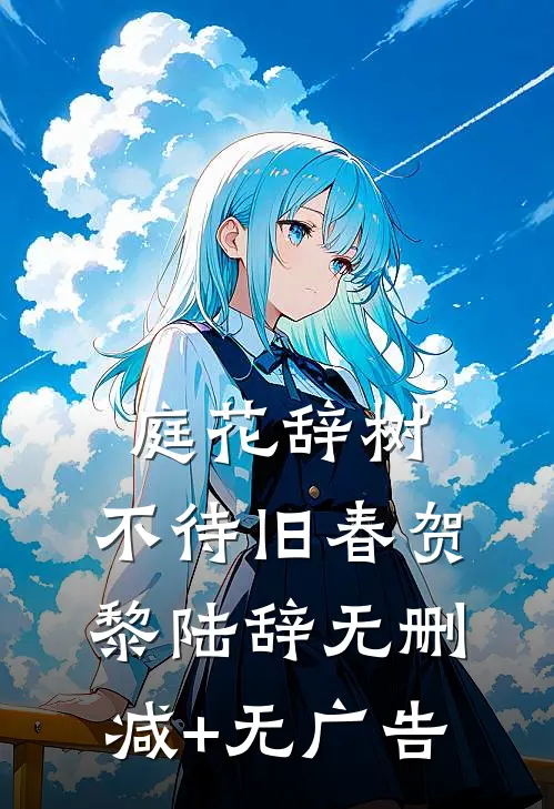 庭花辞树，不待旧春贺黎陆辞无删减+无广告