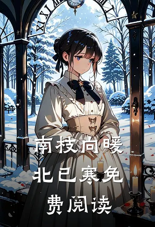 南枝向暖北已寒免费阅读