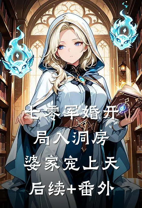 七零军婚开局入洞房，婆家宠上天后续+番外