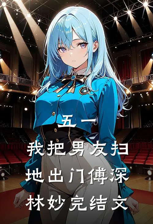 五一，我把男友扫地出门傅深林妙完结文