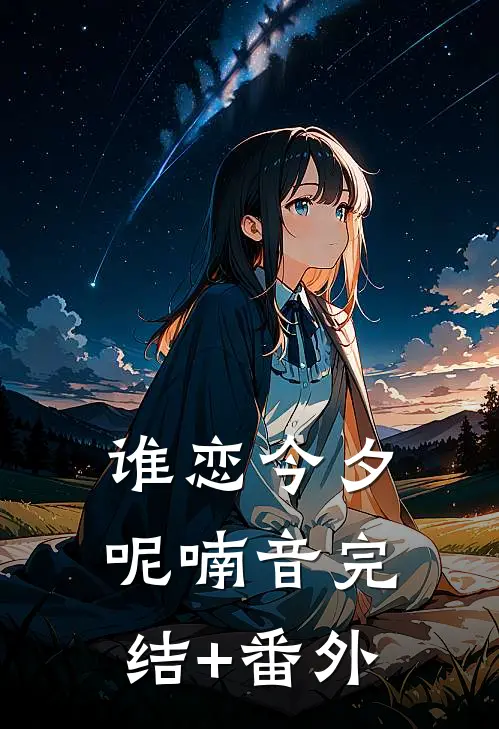谁恋今夕呢喃音完结+番外