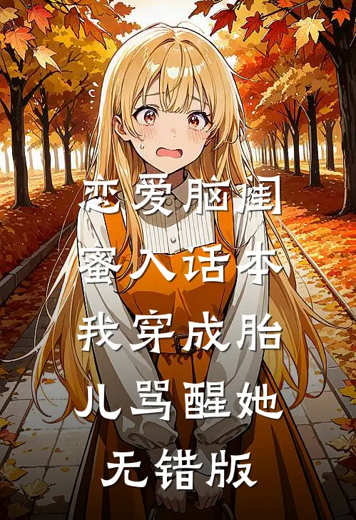 恋爱脑闺蜜入话本，我穿成胎儿骂醒她无错版