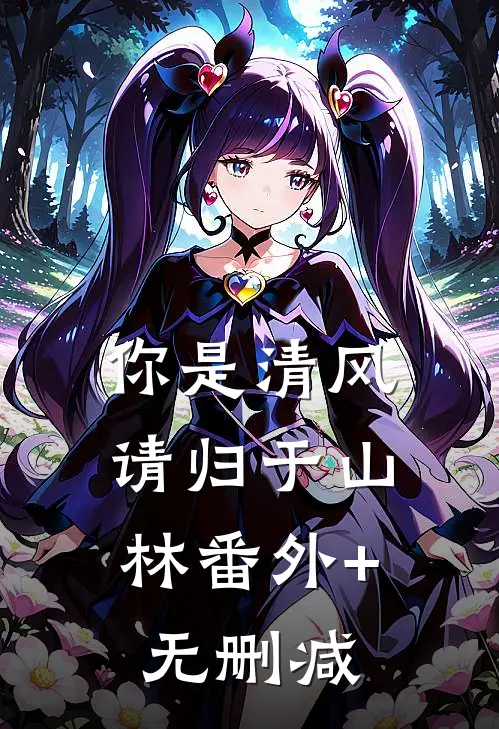 你是清风，请归于山林番外+无删减