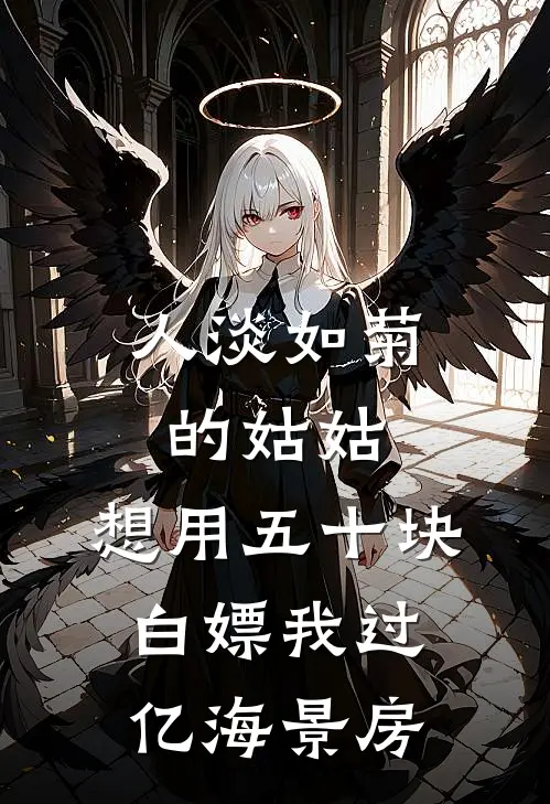 人淡如菊的姑姑，想用五十块白嫖我过亿海景房