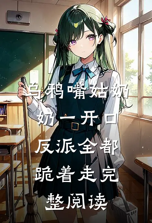 乌鸦嘴姑奶奶一开口，反派全都跪着走完整阅读