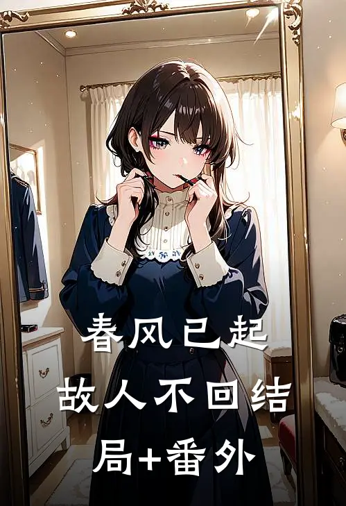 春风已起，故人不回结局+番外