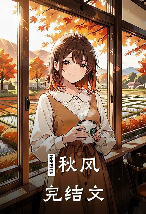 浥秋风完结文