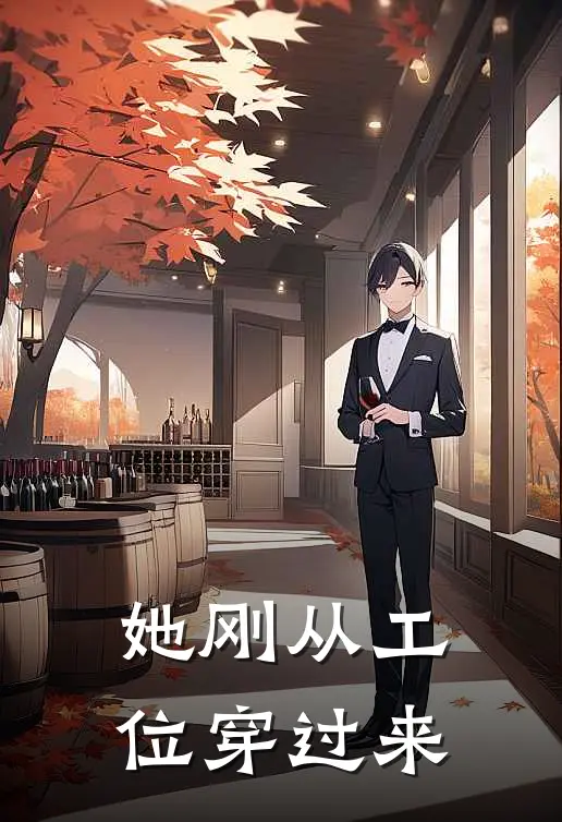 她刚从工位穿过来