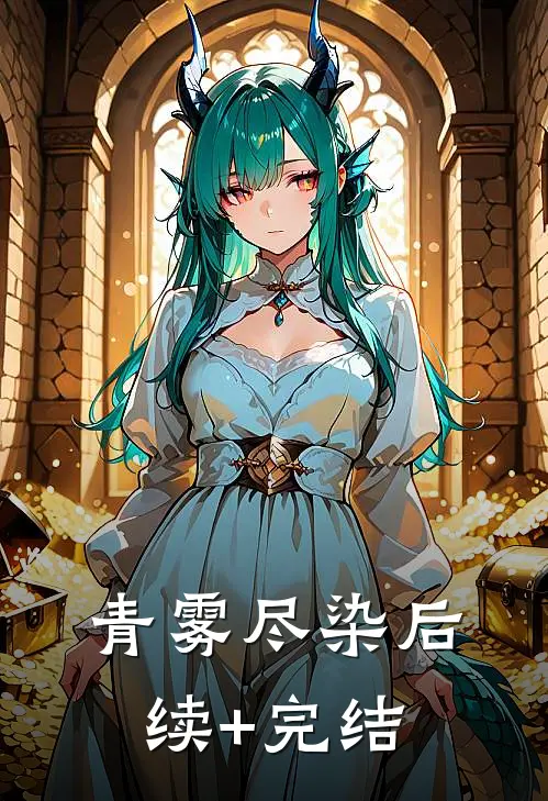 青雾尽染后续+完结