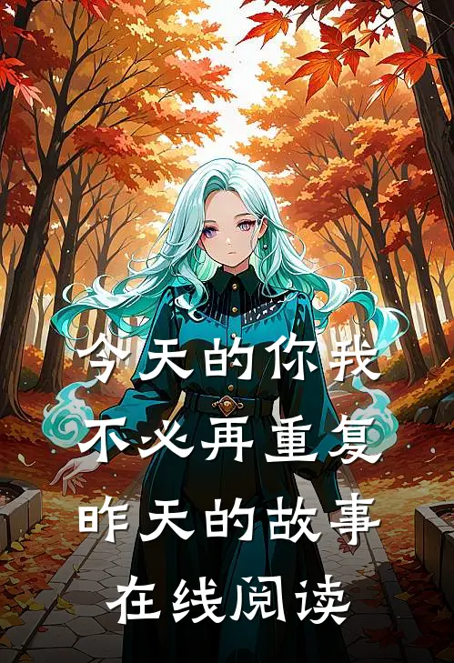 今天的你我，不必再重复昨天的故事在线阅读