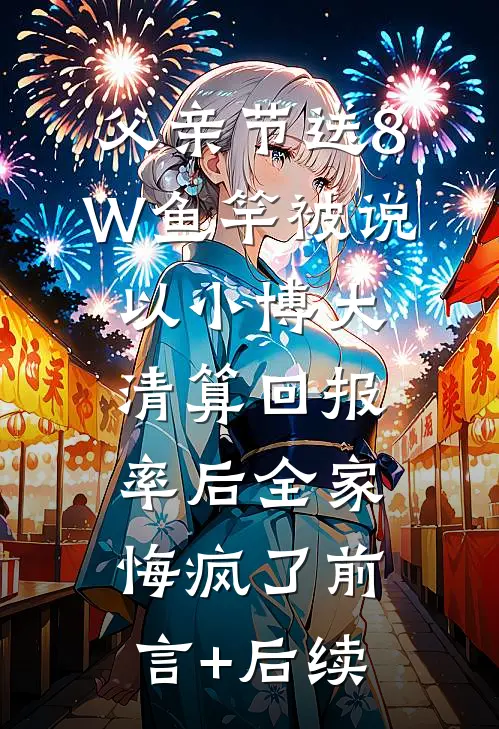 父亲节送8W鱼竿被说以小博大，清算回报率后全家悔疯了前言+后续