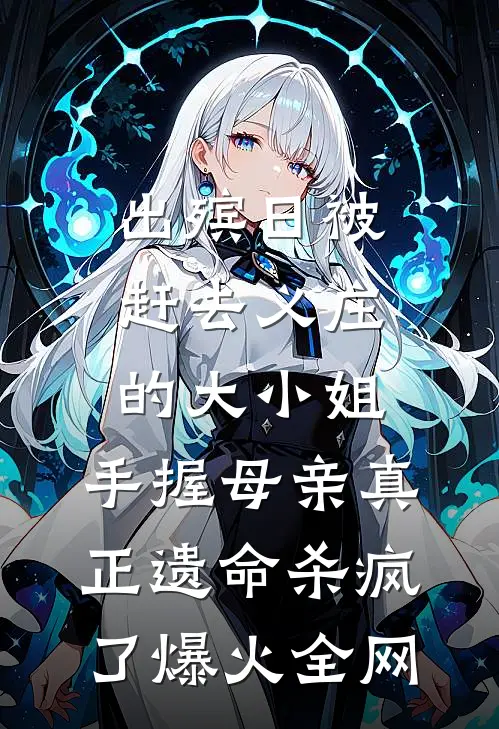 出殡日被赶去义庄的大小姐，手握母亲真正遗命杀疯了爆火全网