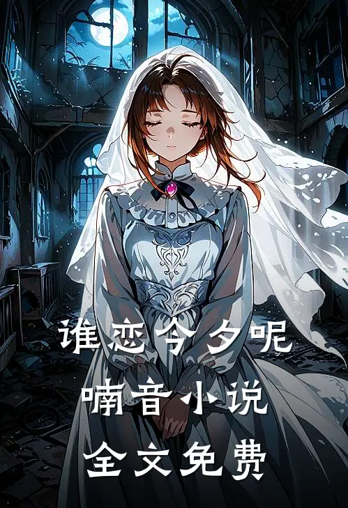 谁恋今夕呢喃音小说全文免费