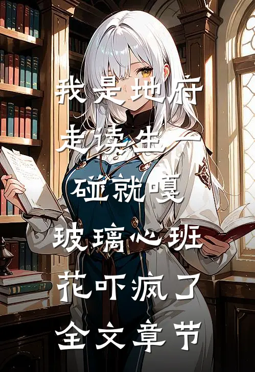 我是地府走读生一碰就嘎，玻璃心班花吓疯了全文章节