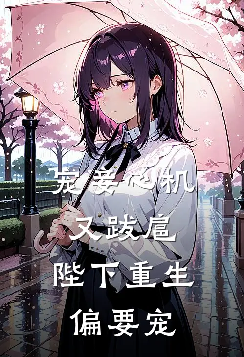 宠妾心机又跋扈，陛下重生偏要宠