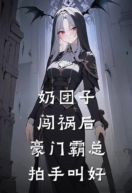 奶团子闯祸后，豪门霸总拍手叫好