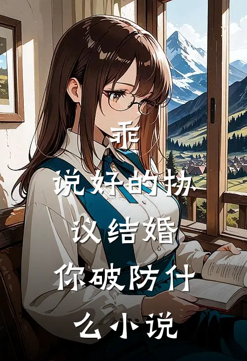 乖，说好的协议结婚，你破防什么小说