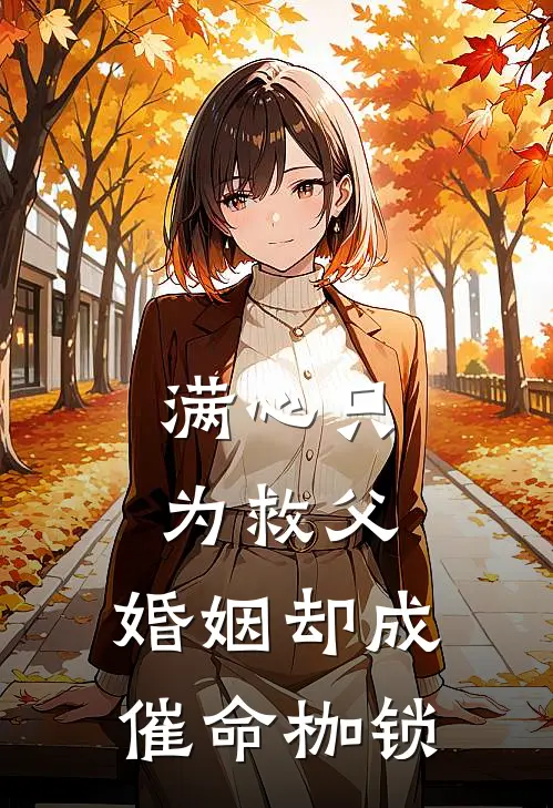 满心只为救父，婚姻却成催命枷锁