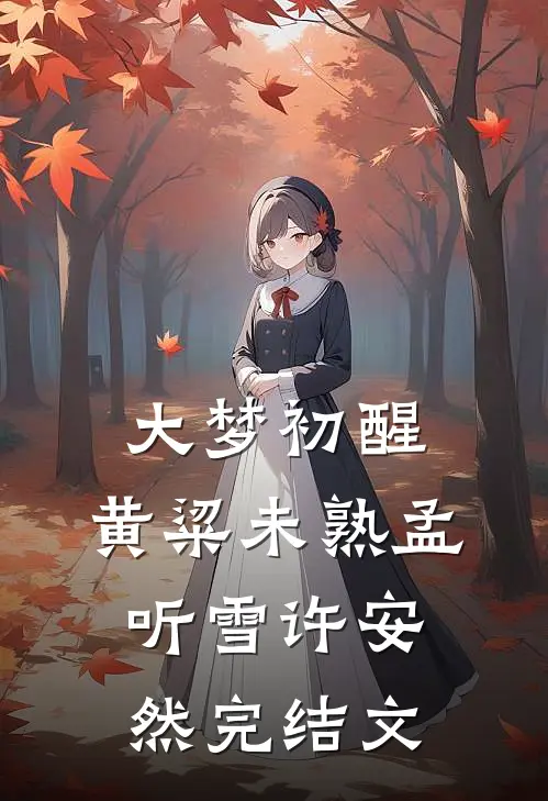 大梦初醒，黄粱未熟孟听雪许安然完结文