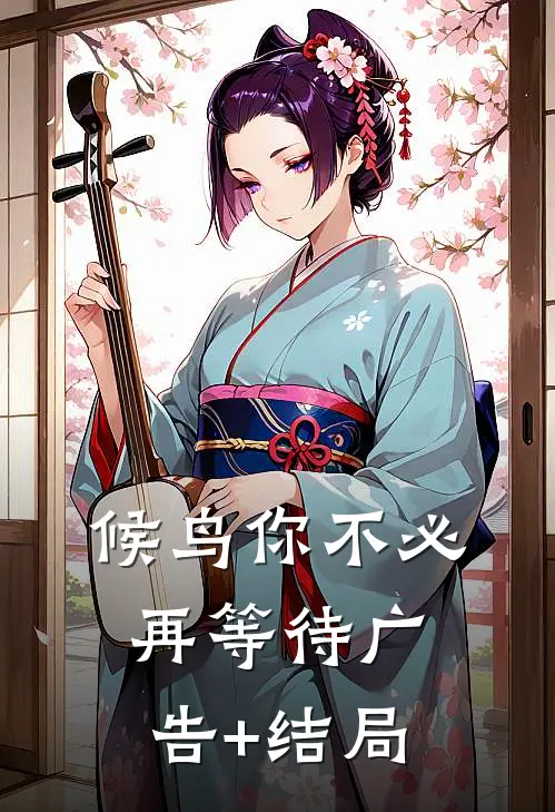 候鸟你不必再等待广告+结局