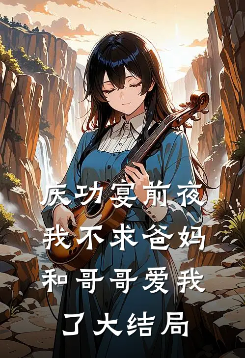 庆功宴前夜，我不求爸妈和哥哥爱我了大结局
