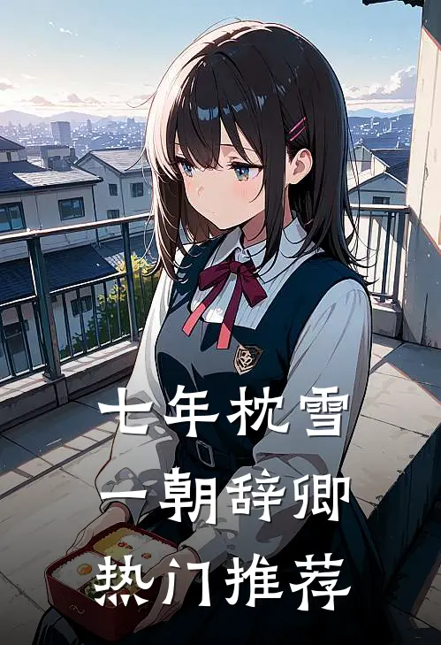 七年枕雪，一朝辞卿热门推荐