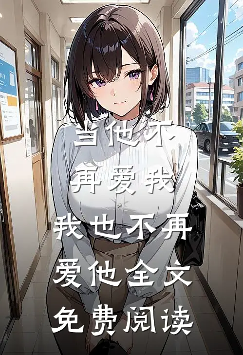 当他不再爱我，我也不再爱他全文免费阅读