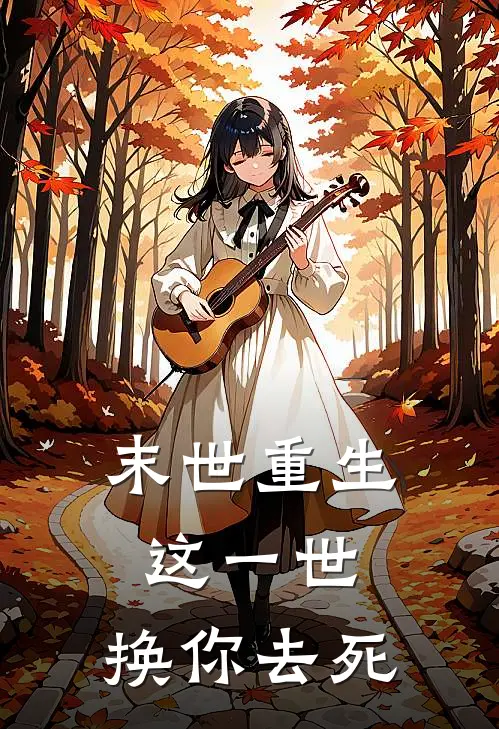末世重生：这一世，换你去死